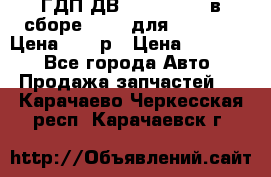 ГДП ДВ 1792, 1788 (в сборе) 6860 для Balkancar Цена 79800р › Цена ­ 79 800 - Все города Авто » Продажа запчастей   . Карачаево-Черкесская респ.,Карачаевск г.